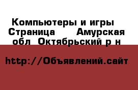  Компьютеры и игры - Страница 11 . Амурская обл.,Октябрьский р-н